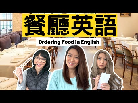 【必懂餐廳英語/ 用英文點餐】Restaurant English/Ordering Food in English (ft. Velo 華美銀行）