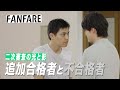 FANFARE 1ST PROJECT #8追加合格者と不合格者【高橋文哉企画プロデュース・主演】