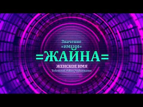 Значение имени Жайна - Тайна имени - Женское