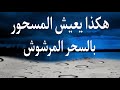 أعراض السحر المرشوش في اليقظة 