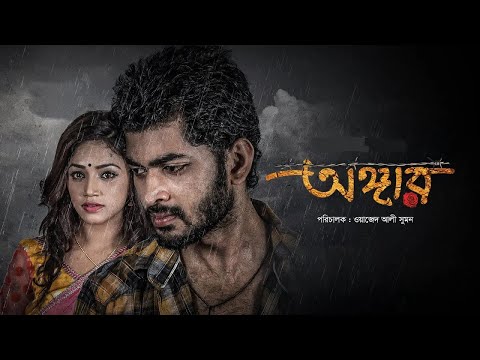 Angaar ( অঙ্গার ) | Om & Jolly | Asish Vidyarthi | Bangla New Movie 2022