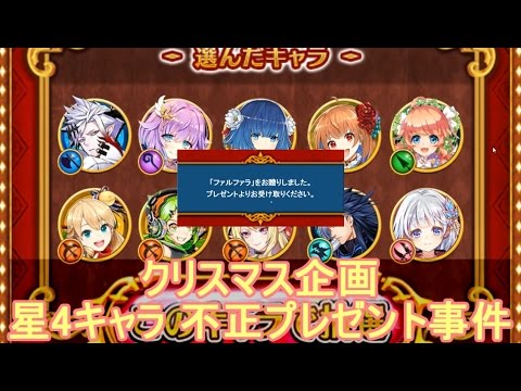 白猫プロジェクト 星4キャラ 不正プレゼント事件 Youtube