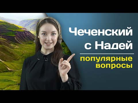 1 Чеченский С Надей | Топ-3 Самых Популярных Вопросов