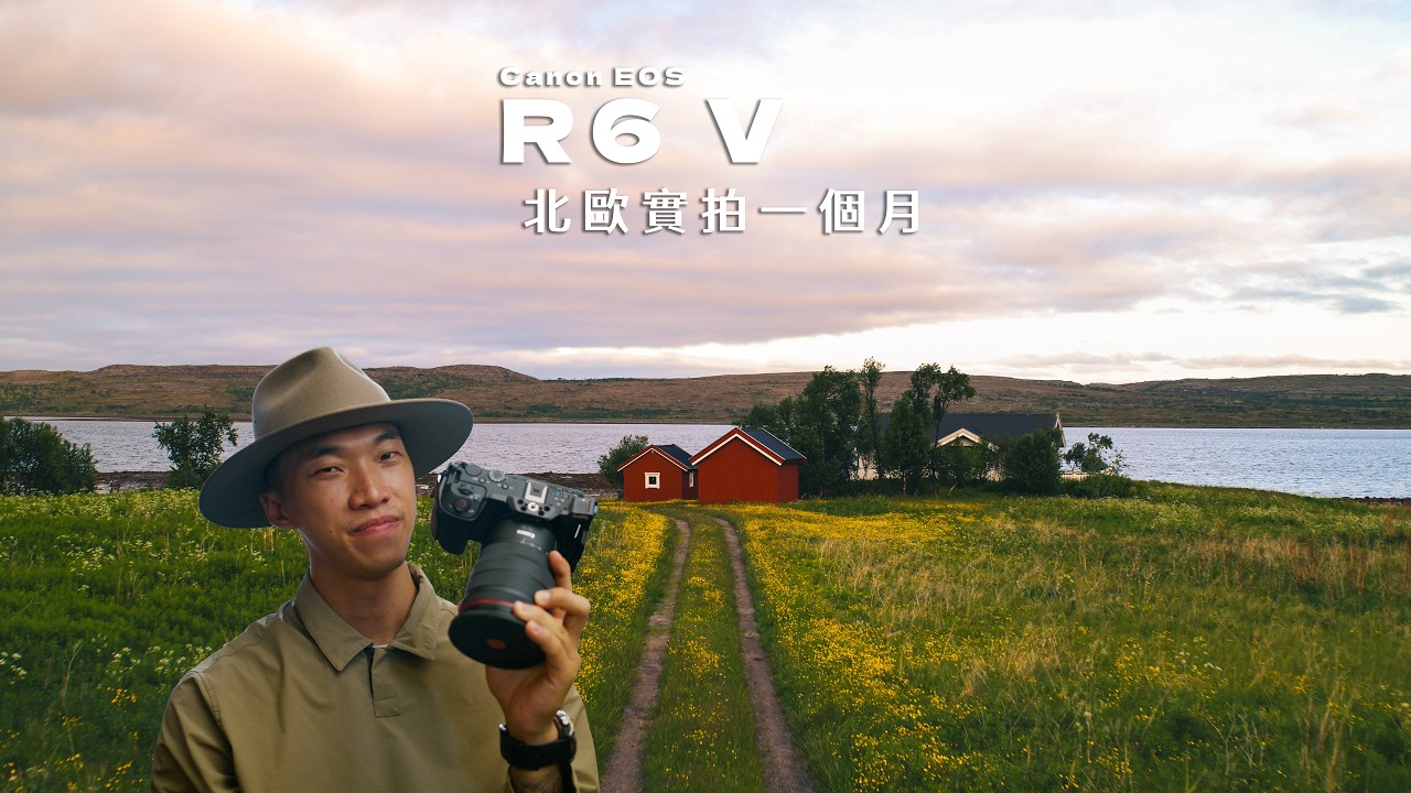 我帶著Canon EOS R6V 去北歐，實拍一個月後我想說... 縮圖