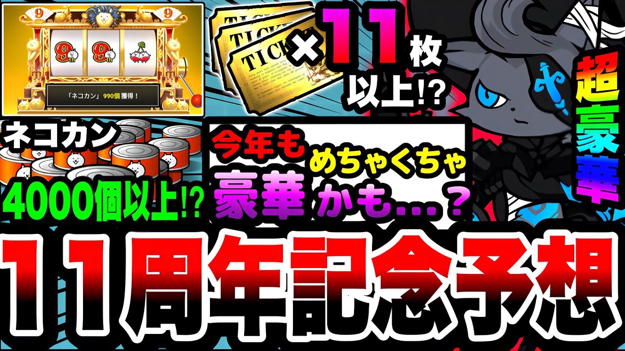 にゃんこ大戦争】ネコカン4000個&レアチケ11枚⁉︎11周年記念イベントを 