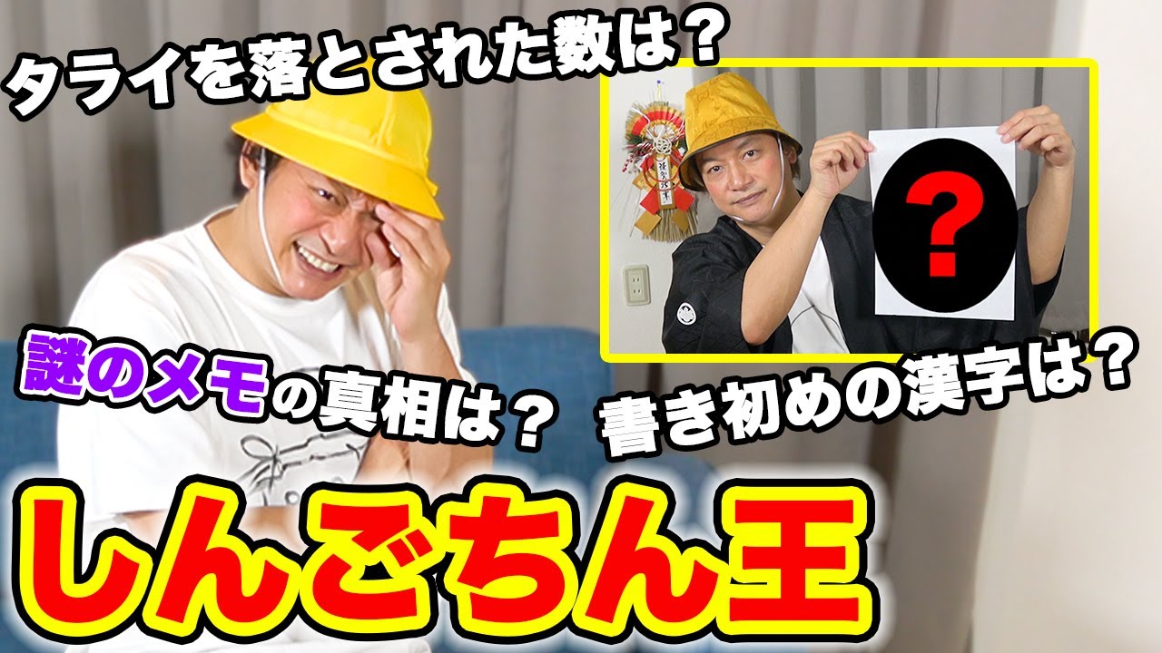 しんごちゃん 昔の自分を一番よく知るのは今の自分？第一回しんごちん王！【香取慎吾