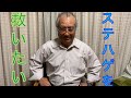 【ステハゲを救いたい】思うこと
