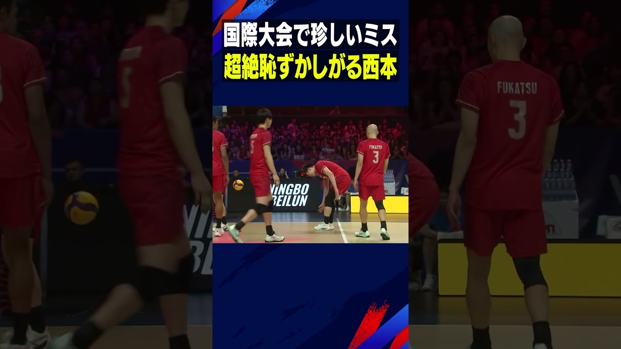 国際大会で起きた珍事！超絶恥ずかしがる西本【バレーボールネーションズリーグ2026】#西本圭吾 #Shorts