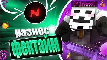 РАЗНЕС ФЕЙКТАЙМЫ 😁 С ЛУЧШИЙ ЧИТОМ NURSULTAN CLIENT 1.16.5😍
