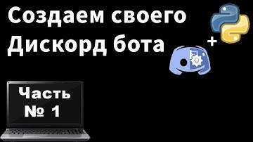 Создание своего DISCORD бота | #python #discord.py #discordbot