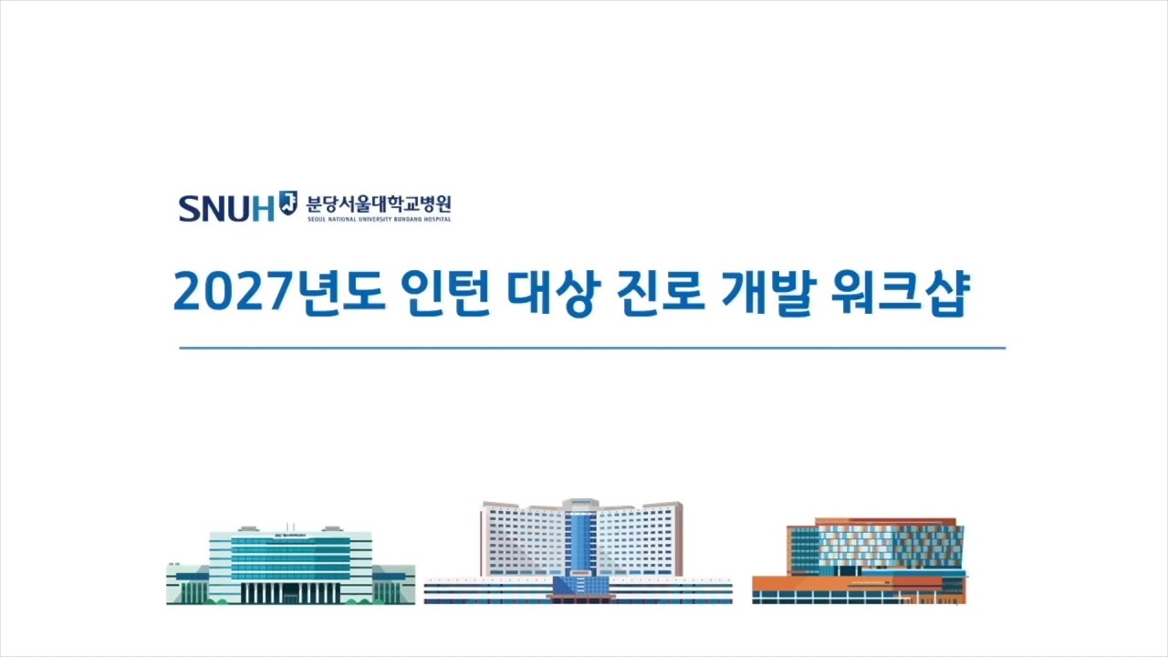 2027년도 분당서울대병원 인턴 진로 개발 워크샵