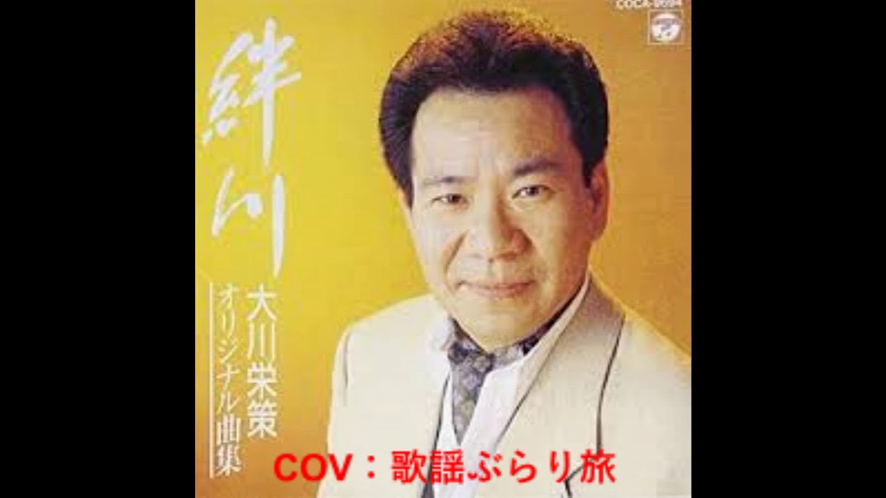絆川 元唄：大川栄策 COVER2506 - YouTube