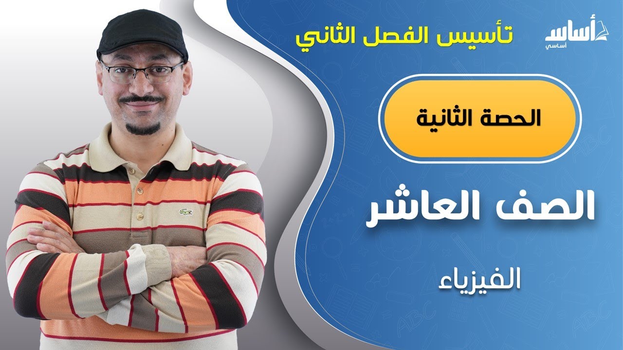 الصف العاشر 🔟 فيزياء 🧲 || تأسيس الفصل الثاني: الحصة الثانية مع أ. #مهند_القرم