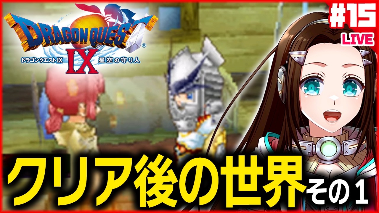 DQ9】[07/21/2026]ニンテンドーDS版 『ドラゴンクエストIX 星空の守り