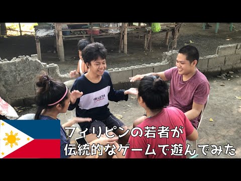 【フィリピン】伝統的なゲームをしてみました！