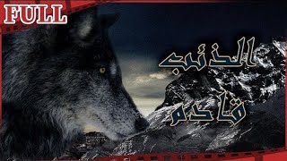 【مترجم للعربية】 فيلم الذئب قادم I The Wolf is Coming I القناة الرسمية لأفلام الصين