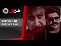 Behnam Bani - Zakhm Kari l بهنام بانی - زخم کاری Mp3 Song