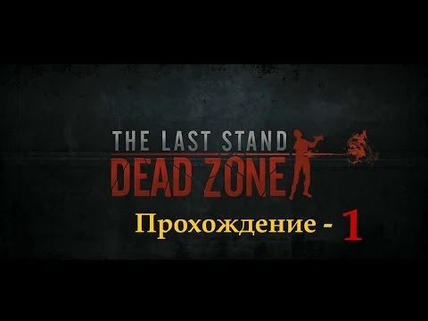 The Last Stand: Dead Zone. Прохождение - 1.