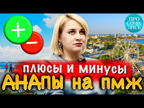 Переезд в Анапу из Омска ➤АНАПА отзывы переехавших ➤плюсы минусы Анапы ➤работа в Анапе 🔵Просочились