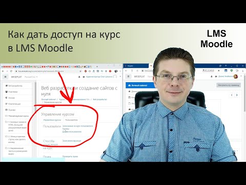 Как дать доступ на курс в LMS Moodle