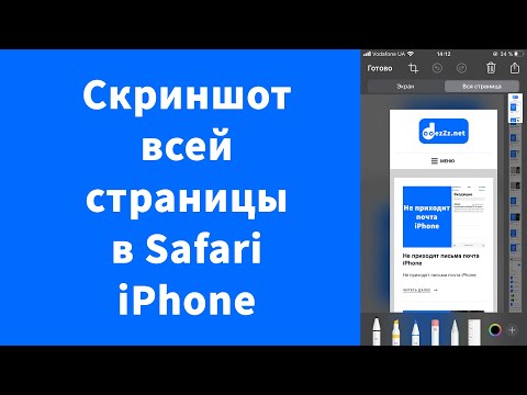 Как сделать снимок экрана всей страницы iPhone в Safari