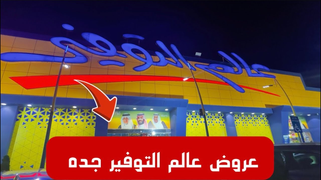 🔥 عروض خيالية في عالم التوفير  اليوم | تجهيزات رمضان 🌙|جوله في عالم التوفير جده 😱