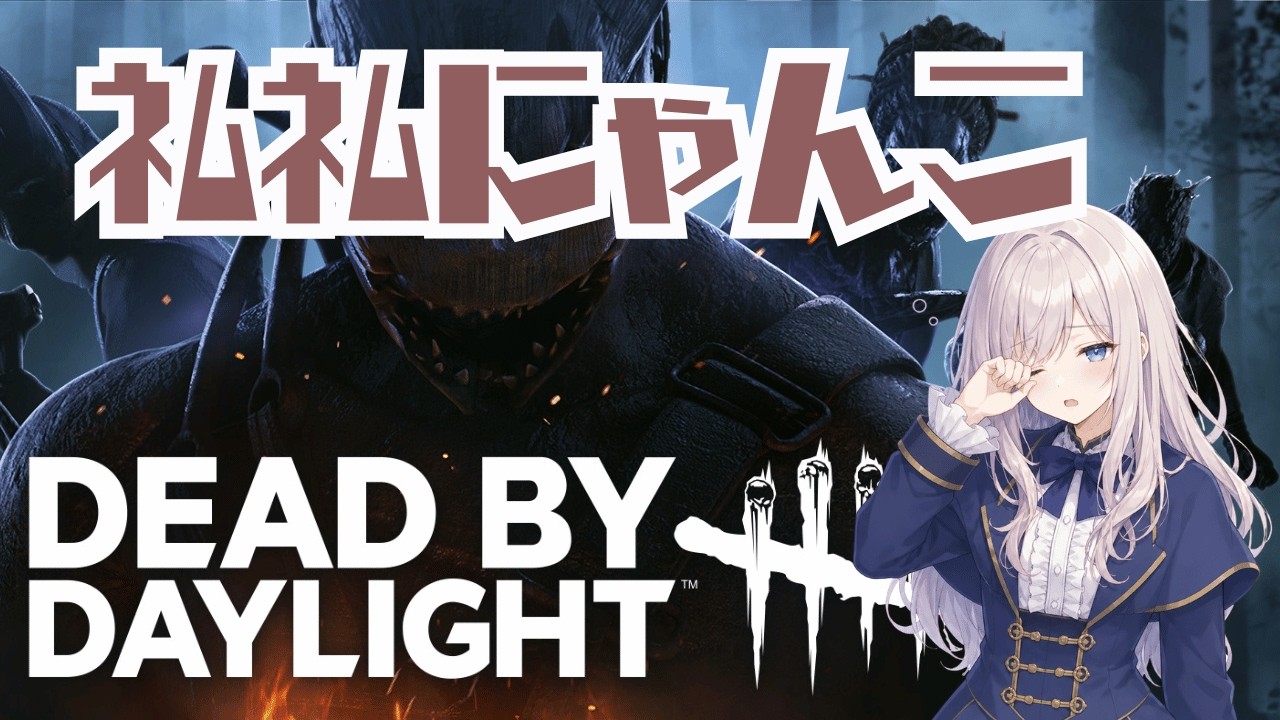 【dbd/参加型】彩１になったら終わります！　 #ゲーム実況  #dbd