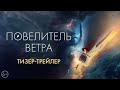 Повелитель ветра Первый трейлер В кино с 5 октября