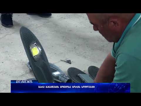გორის სოფლებში გარე განათებებს ამონტაჟებენ 15.05.2018