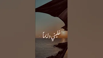 خليني دايما دايما علي بالك 