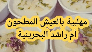 محلبية العيش المطحون والزعفران pudding with ground rice شيف أم راشد البحرينية ️ طبخات رمضان