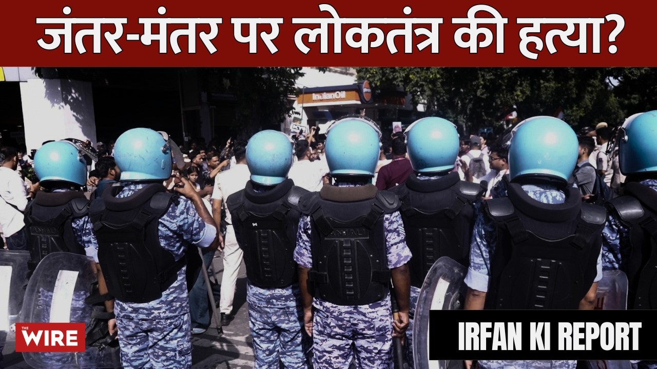 विरोध से मोदी सरकार को इतना डर? | जंतर-मंतर पर सैकड़ों प्रदर्शनकारी हिरासत में | Irfan Ki Report
