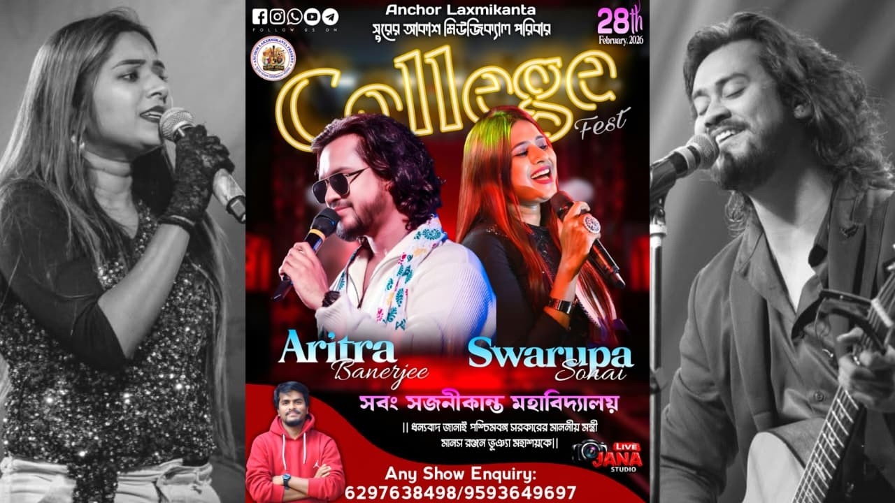 ❀❀নবীনবরন ও বার্ষিক সাংস্কৃতিক উৎসব-২০২৬✨সবং সজনীকান্ত মহাবিদ্যালয় ✨