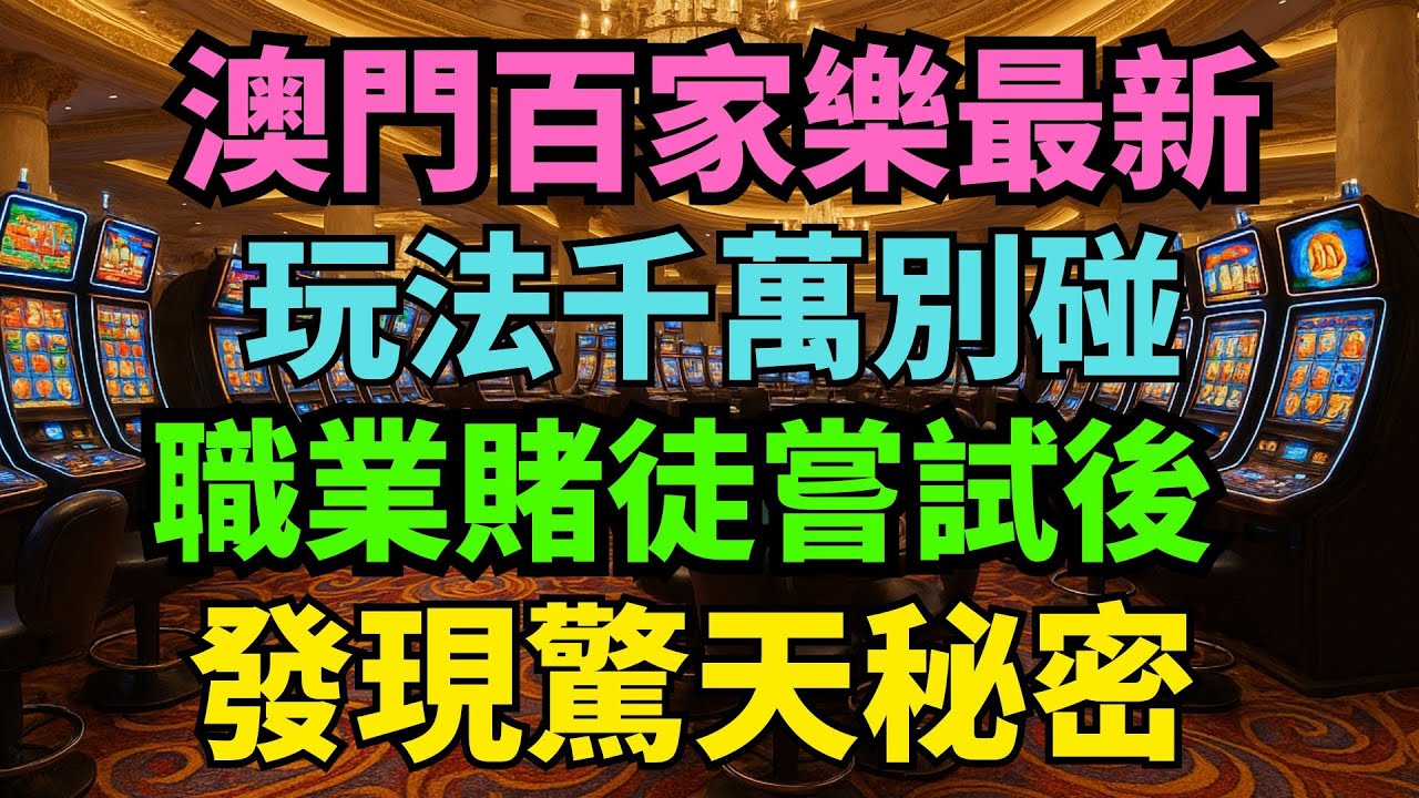 澳門百家樂最新玩法千萬別碰！職業賭徒嘗試後發現驚天秘密！你贏錢的機率10%都達不到！ - YouTube