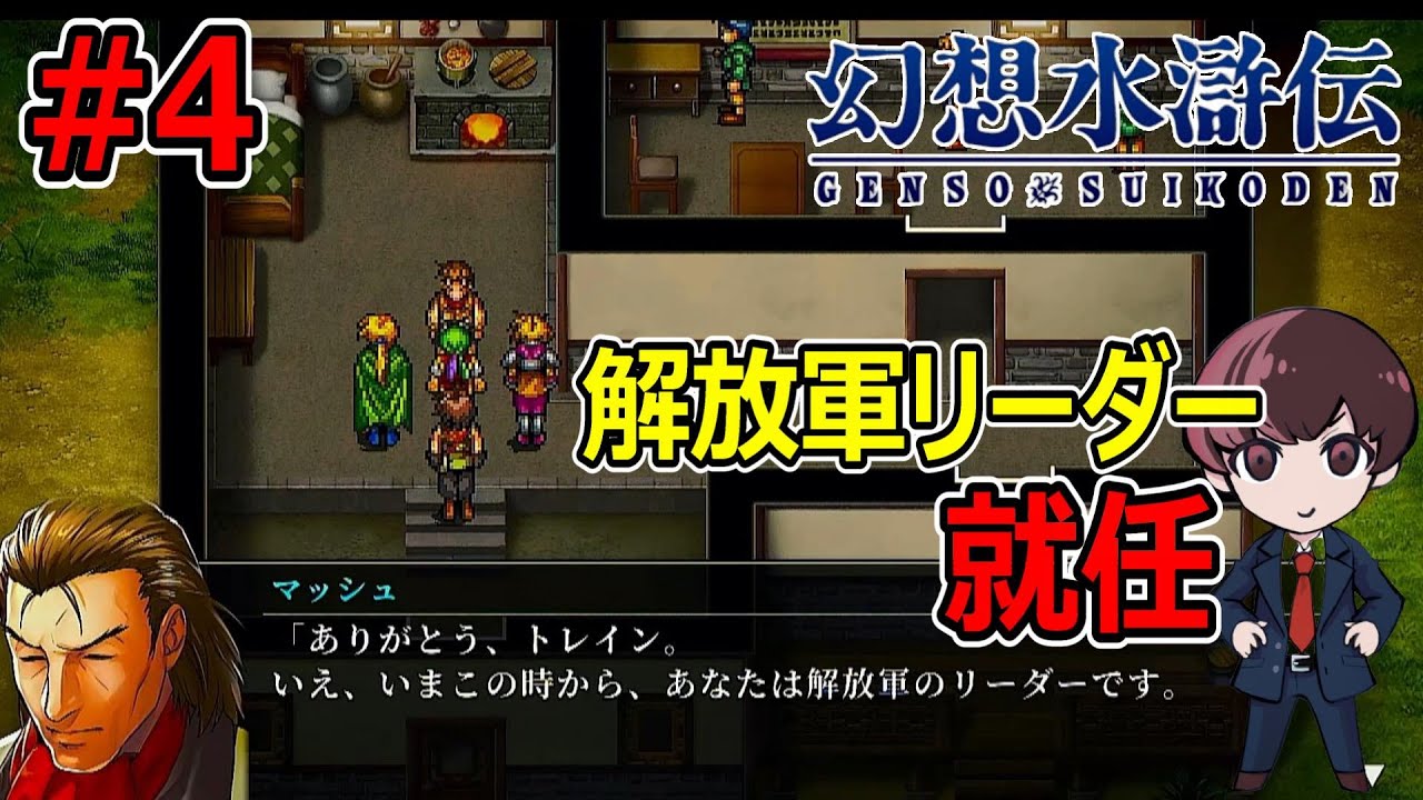 【RPG・実況】#4 108星を繋ぐ物語の実況〈幻想水滸伝 HARD挑戦〉 - YouTube