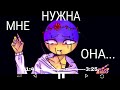 Best Мне нужна она... [I need her...] meme (COMPILATION)