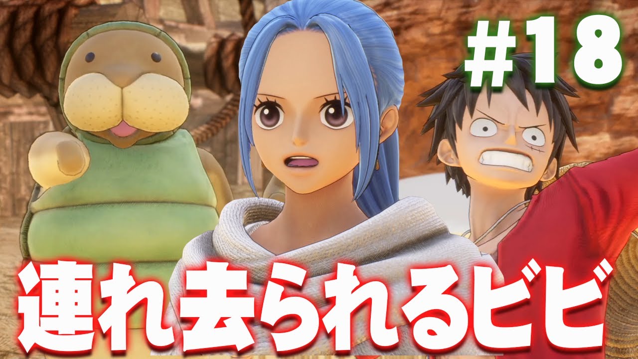 ニセ海軍騒動でビビ王女が誘拐！？『ワンピース オデッセイ』を実況プレイ #18【ONE PIECE ODYSSEY】