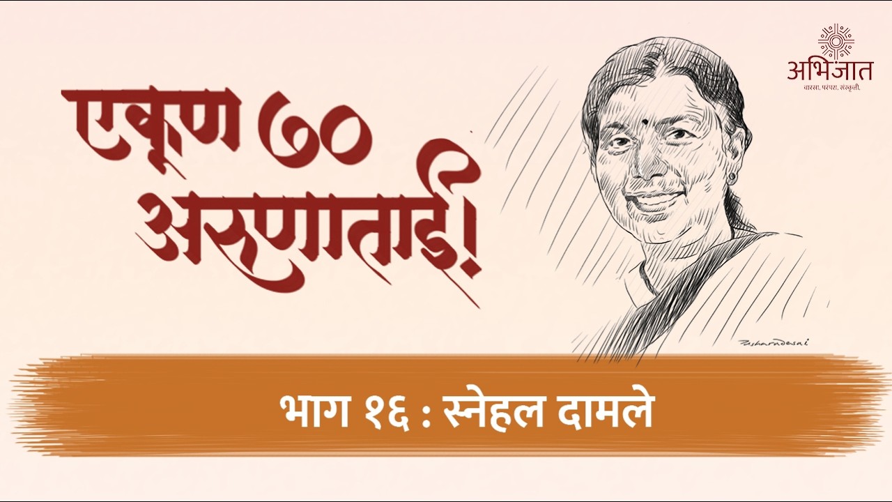 एकूण ७० अरुणाताई | भाग १६ | Snehal Damle | स्नेहल दामले | अभिजात | Abhijaat | अरुणा ढेरे