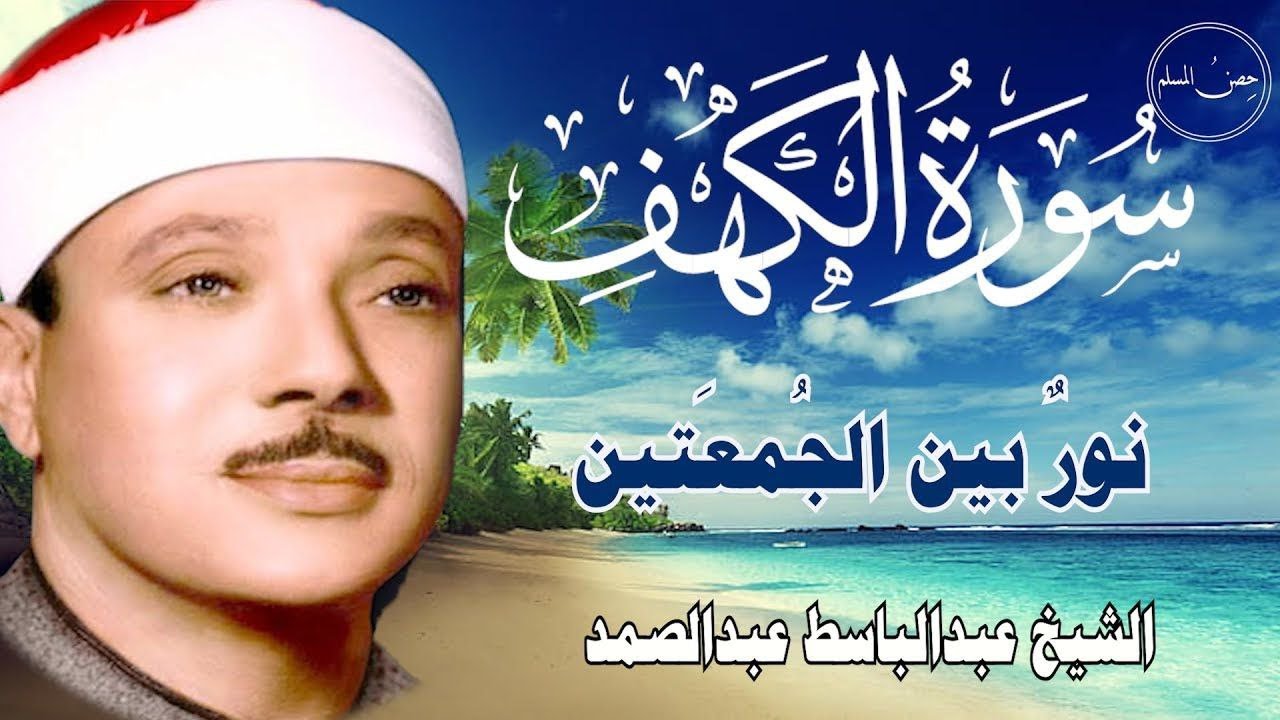 سورة الكهف أجمل تلاوة في يوم الجمعة المباركة || الشيخ عبدالباسط عبدالصمد | Surah Al kahf