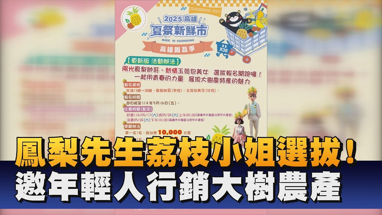 鳳荔季5/30登場 首辦鳳梨先生荔枝小姐遴選
