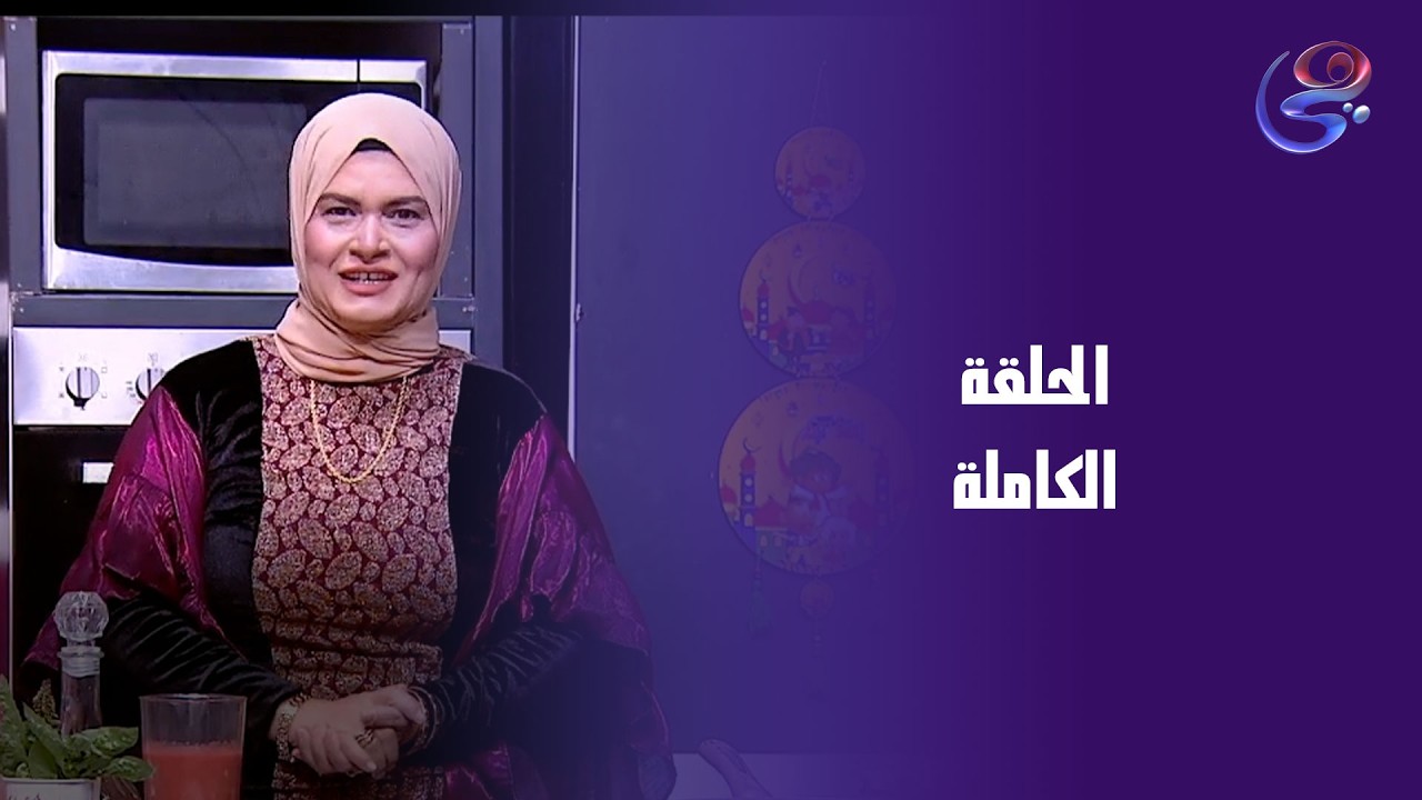 مطبخ حورية - مع حورية الحداد -الحلقة  الكاملة - الاحد- 8-3-2026