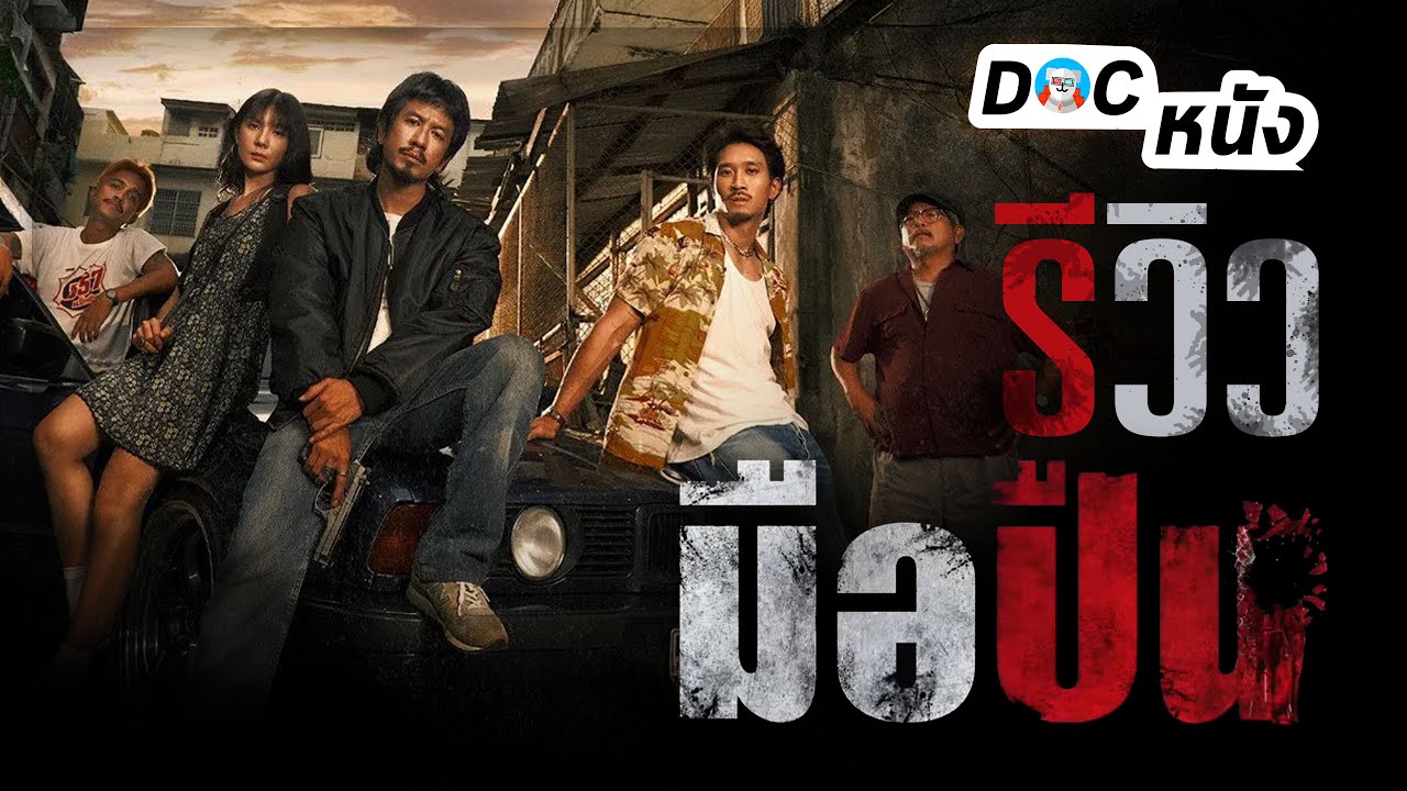 รีวิว มือปืน The Last Shot l Doc หนัง