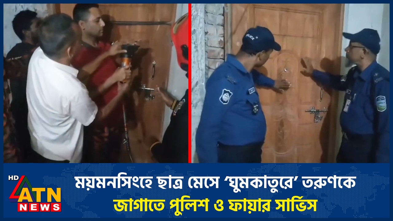 ময়মনসিংহে ছাত্র মেসে ‘ঘুমকাতুরে’ তরুণকে জাগাতে পুলিশ ও ফায়ার সার্ভিস | ATN News