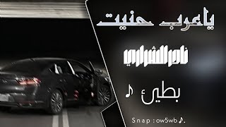 يا عرب حنيت | ياويل حالي، ليه خلاني ـ نادر الشراري | بطيء