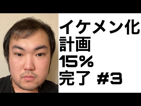 イケメン化計画スタート ハゲデブブサメンよ一緒にイケメンになろう 初投稿 自己紹介の続き Youtube