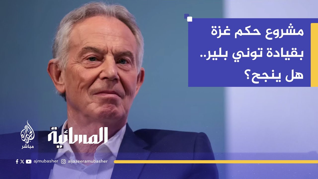 خطة أمريكية يقودها توني بلير لإدارة غزة بعد الحرب.. ما حقيقتها؟