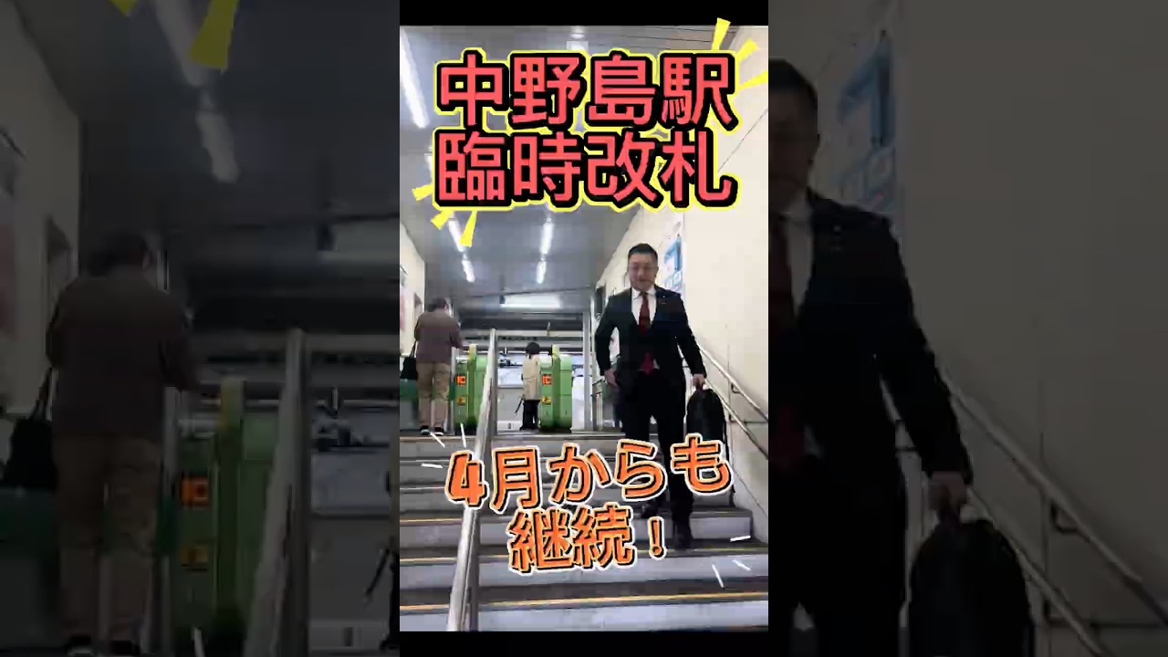 JR中野島駅【臨時改札】