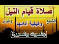 كيف أصلى صلاة قيام الليل وما عدد ركعاتها وماذا أقرأ فى كل ركعة بالصوت والصورة كيف أصلى صلاة قيام الليل وما عدد ركعاتها وماذا أقرأ فى كل ركعة بالصوت والصورة