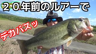 バス釣り　小学生の時使ってたルアーでデカバスきたっ！