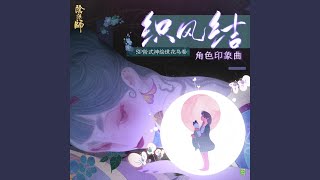 織風結 (手遊《陰陽師》繪世花鳥卷 角色日文主題曲)